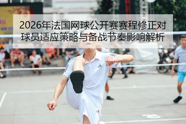 nian-fa-guo-wang-qiu-gong-kai-sai-sai-cheng-xiu-zheng-dui-qiu-yuan-shi-ying-ce-lve-yu-bei-zhan-jie-zou-ying-xiang-jie-xi-2-127.jpg
